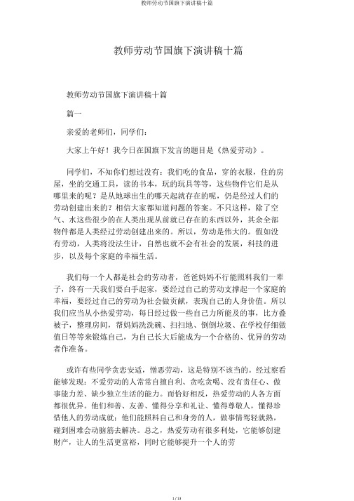 教师劳动节国旗下演讲稿十篇