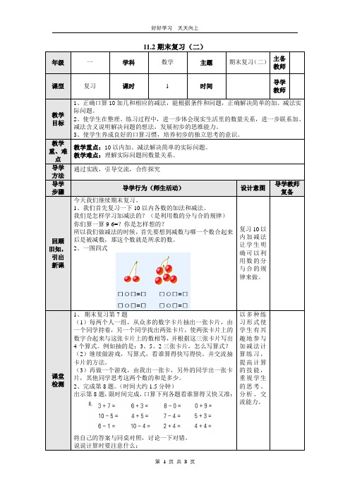 一年级数学苏教版上册 第十一单元《期末复习》教学设计 教案