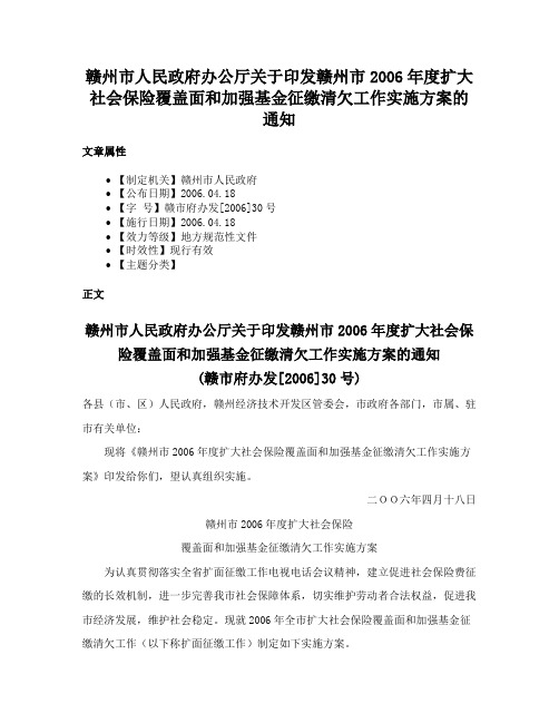 赣州市人民政府办公厅关于印发赣州市2006年度扩大社会保险覆盖面和加强基金征缴清欠工作实施方案的通知