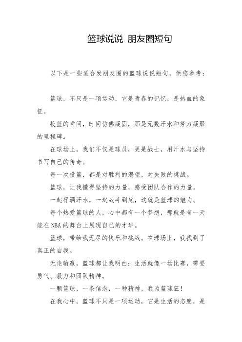 篮球说说 朋友圈短句