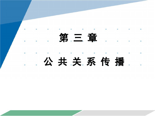 公共关系理论与实务课件第三章 公共关系传播