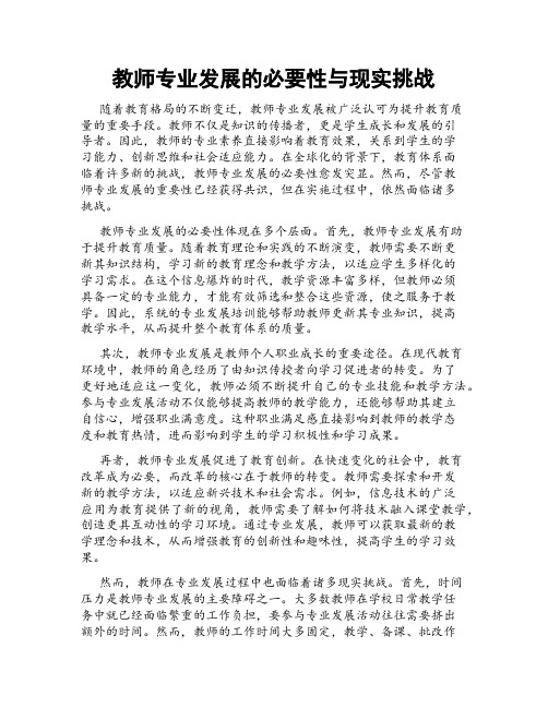 教师专业发展的必要性与现实挑战