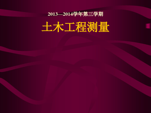 土木工程测量：第1章 绪论