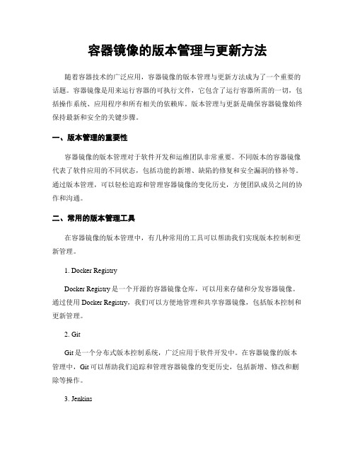 容器镜像的版本管理与更新方法