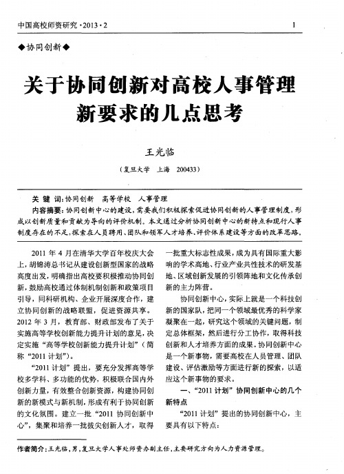 关于协同刨新对高校人事管理新要求的几点思考