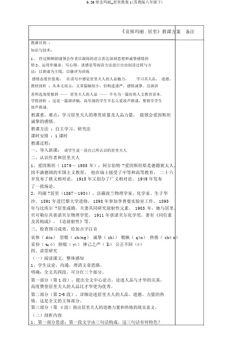 6.26悼念玛丽_居里教案1(苏教版八年级下)