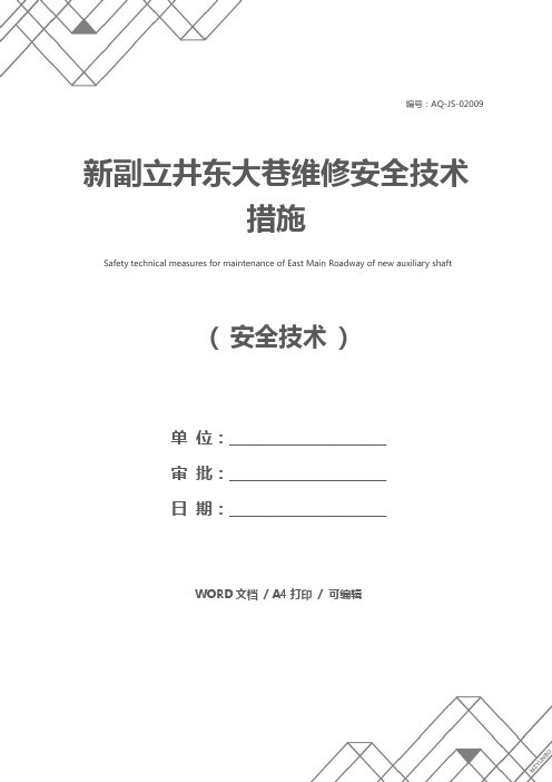 新副立井东大巷维修安全技术措施