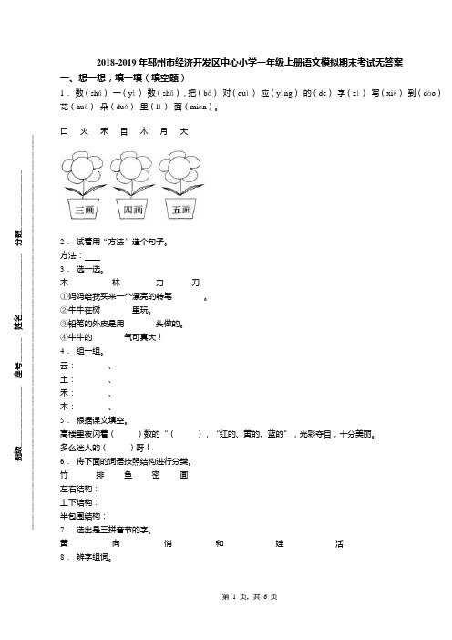 2018-2019年邳州市经济开发区中心小学一年级上册语文模拟期末考试无答案