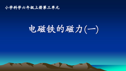 六年级上册科学课件 电磁铁的磁力(一)教科版 (共9页)PPT