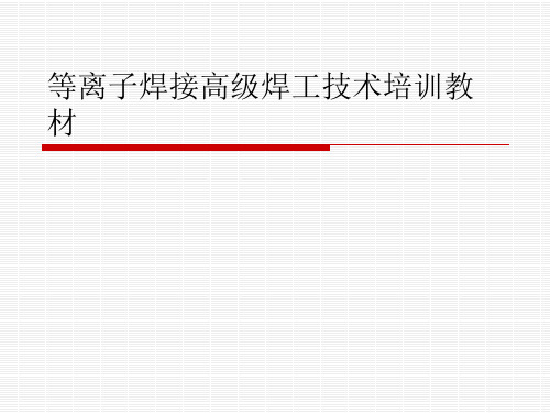 等离子焊接高级焊工技术培训教材