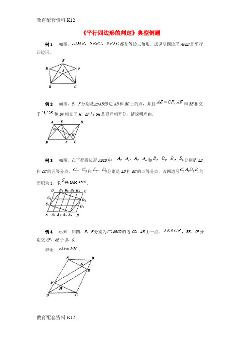 [配套K12]八年级数学下册 2.2 平行四边形《平行四边形的判定》典型例题素材 (新版)湘教版