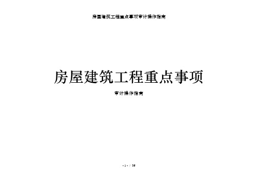 房屋建筑工程重点事项审计操作指南