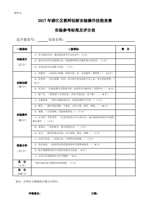 中小学教师实验操作评分标准及评分表