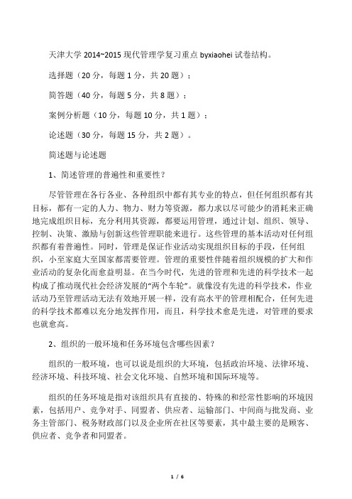 天津大学2014现代管理学复习重点以及答案