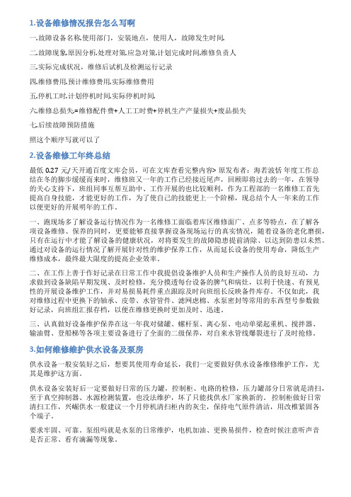 供水设备维修报告范文