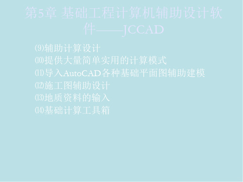 PKPM结构设计应用第5章基础工程计算机辅助设计软件JCCAD课件