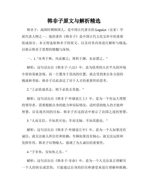 韩非子原文与解析精选