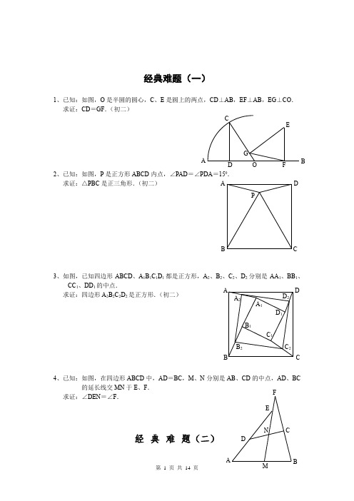 初中数学经典几何题(附答案)