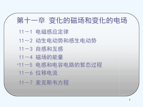 变化的磁场和变化的电场课件