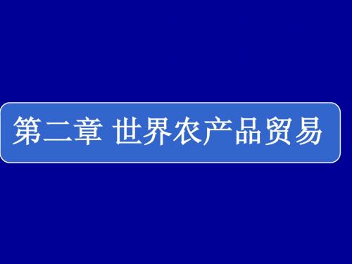 第二章 世界农产品贸易