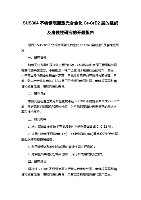 SUS304不锈钢表面激光合金化Cr-CrB2层的组织及磨蚀性研究的开题报告