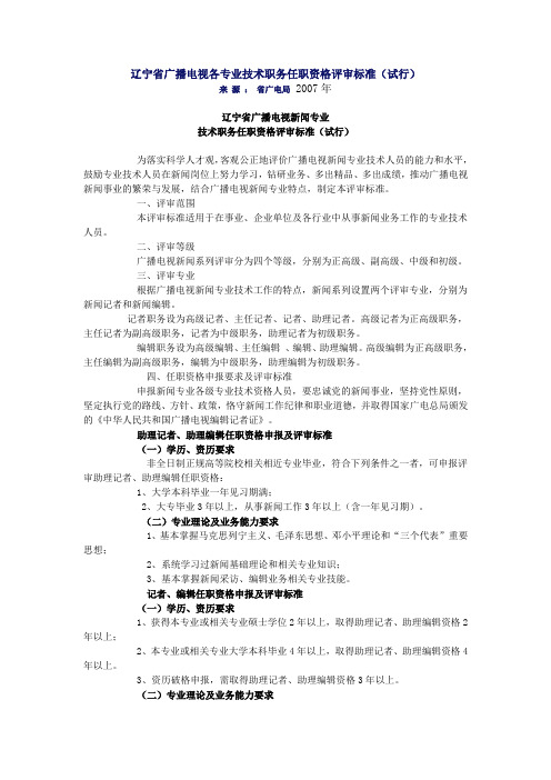 辽宁省广播电视各专业技术职务任职资格评审标准(试行)