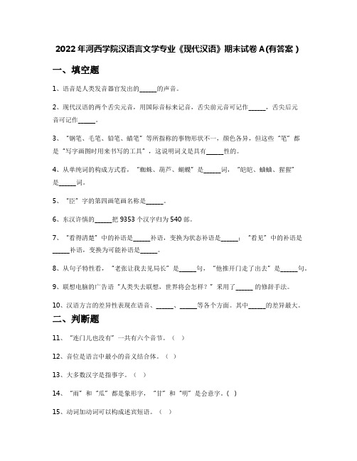 2022年河西学院汉语言文学专业《现代汉语》期末试卷A(有答案)