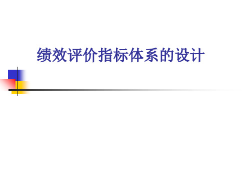 绩效评价指标体系的设计(ppt 65页)