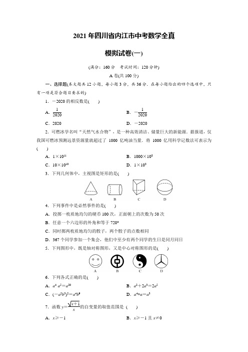 内江市2021年中考数学模拟试题及答案(一)