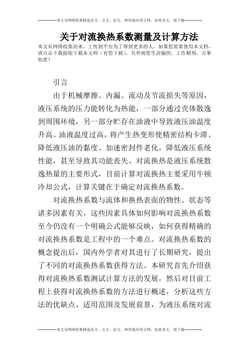 关于对流换热系数测量及计算方法