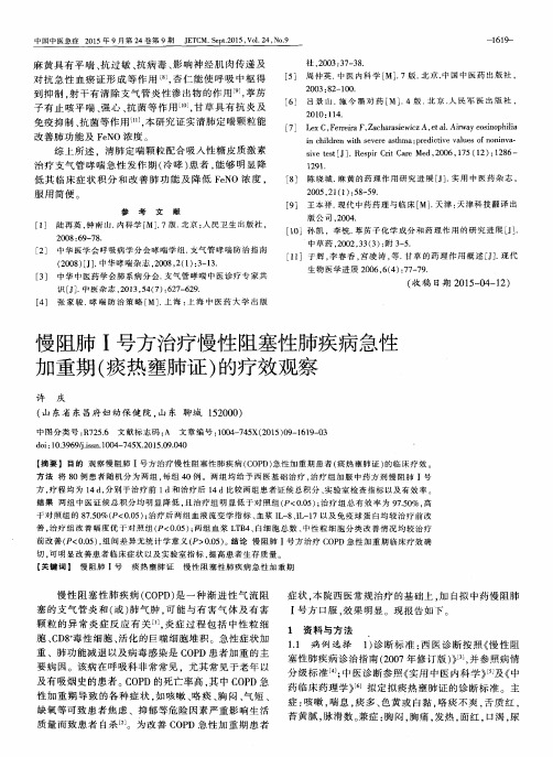 慢阻肺Ⅰ号方治疗慢性阻塞性肺疾病急性加重期(痰热壅肺证)的疗效观察