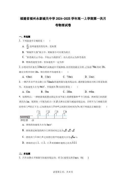 福建省福州永泰城关中学2024-2025学年高一上学期第一次月考物理试卷