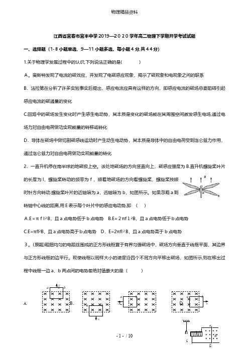 江西省宜春市宜丰中学最新高二物理下学期开学考试试题