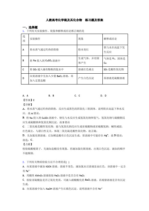 人教高考化学硫及其化合物  练习题及答案