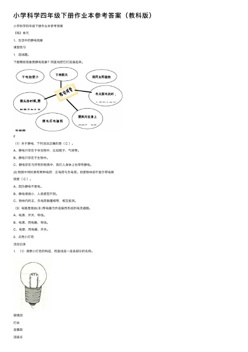 小学科学四年级下册作业本参考答案（教科版）