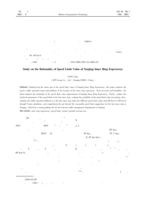 南京快速内环限速值合理性研究