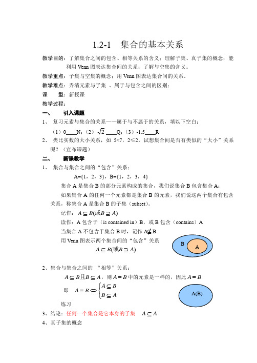 高中数学 1.2-1  集合的基本关系教案 北师大版必修1高一