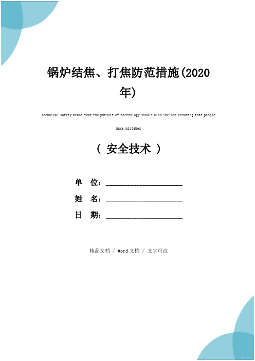 锅炉结焦、打焦防范措施(2020年)