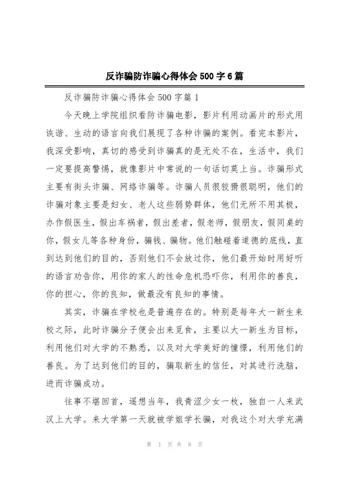 反诈骗防诈骗心得体会500字6篇