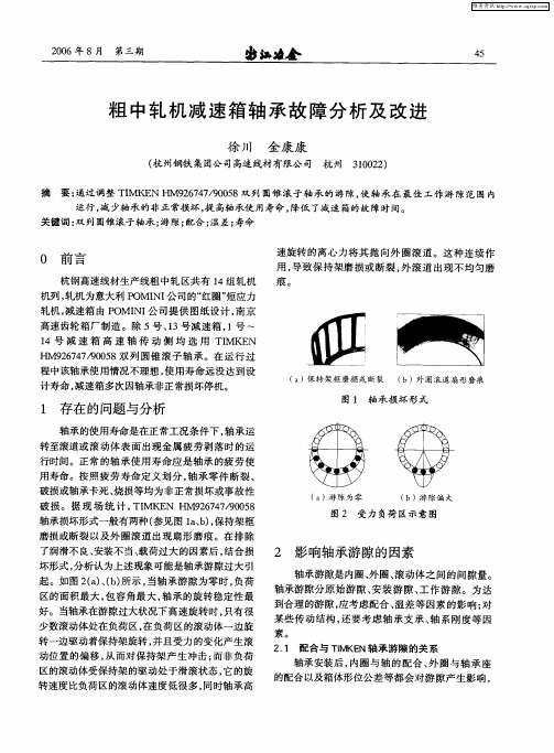 粗中轧机减速箱轴承故障分析及改进