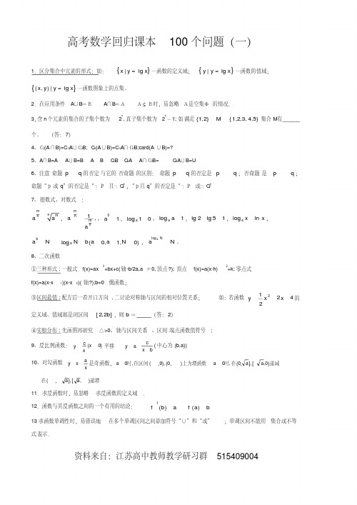 高考数学回归课本100个问题(一)(1)