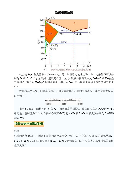 铁碳相图知识(打印)