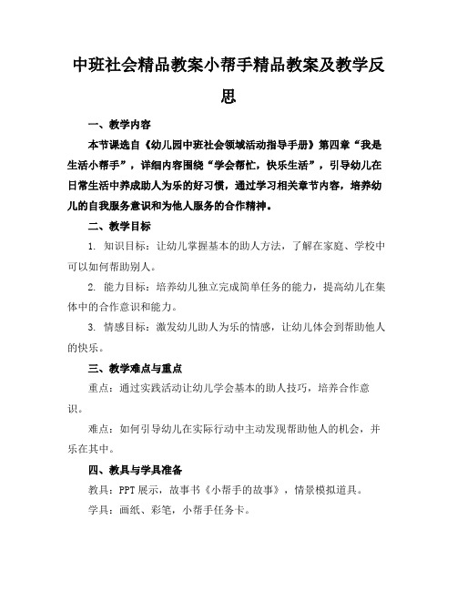 中班社会精品教案小帮手精品教案及教学反思