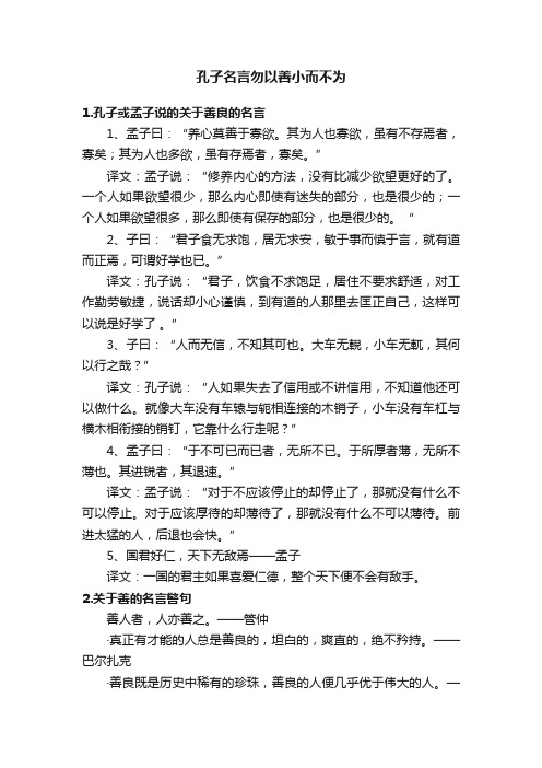 孔子名言勿以善小而不为