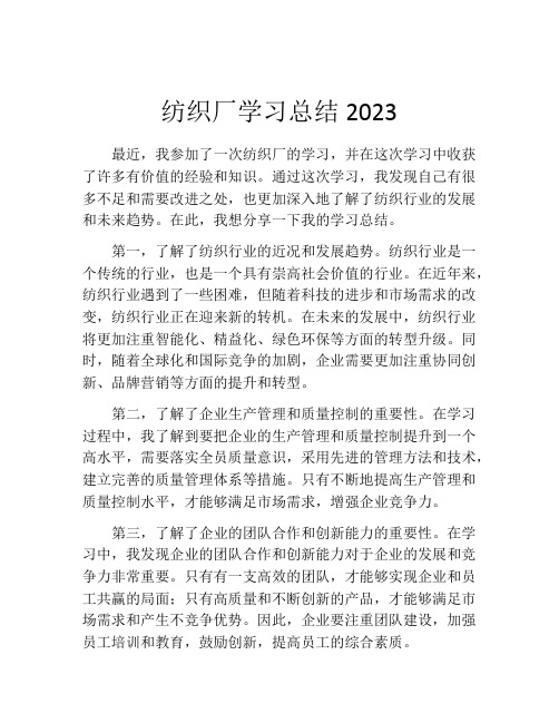 纺织厂学习总结2023