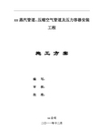 xx蒸汽管道、压缩空气管道及压力容器安装工程施工方案