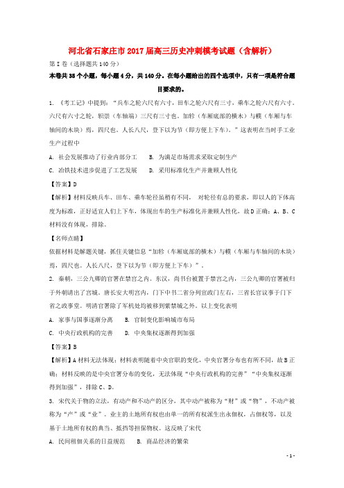 河北省石家庄市高三历史冲刺模考试题(含解析)