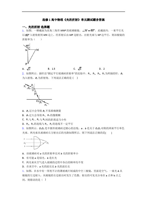 选修1高中物理《光的折射》单元测试题含答案