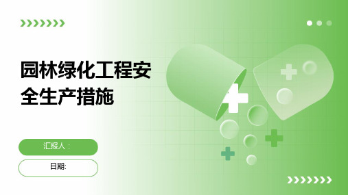 园林绿化工程安全生产措施