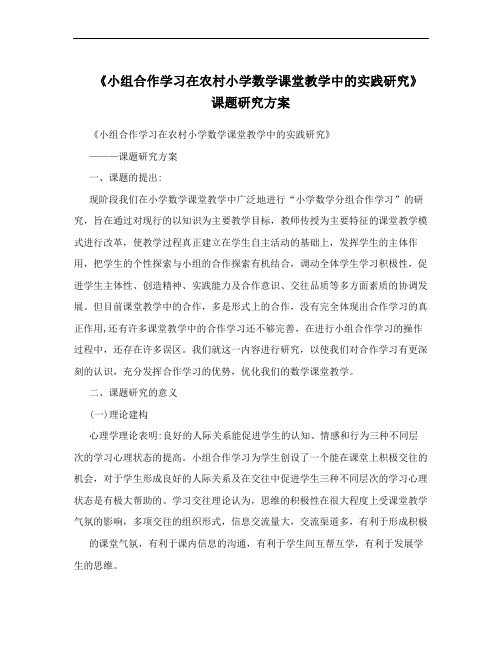 《小组合作学习在农村小学数学课堂教学中的实践研究》课题研究方案